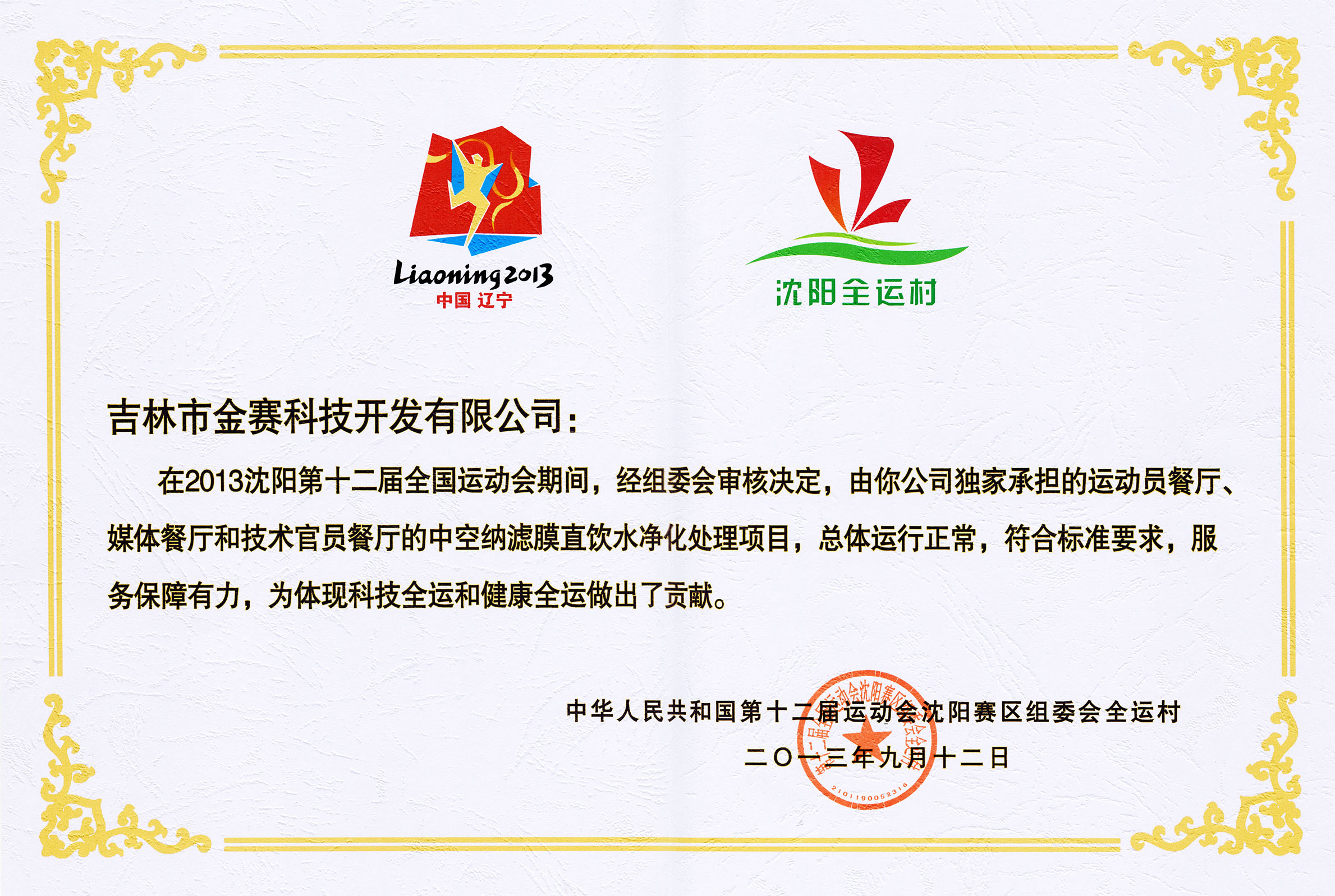 全运会唯一直饮水合作方